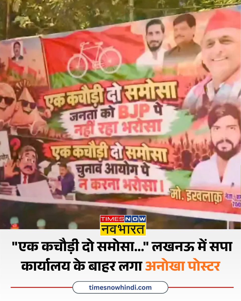 TNNavbharat's tweet photo. "एक कचौड़ी दो समोसा..." लखनऊ में सपा कार्यालय के बाहर लगा अनोखा पोस्टर, BJP और चुनाव आयोग पर साधा निशाना
पूरी खबर👉https://t.co/wr1v3FjjUK
#Lucknow #SPOffice #SamajwadiParty #UPPolitics https://t.co/jZLu6iqEXz