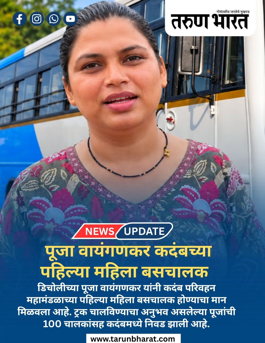 TarunBharat_Goa's tweet photo. #PoojaVayangankar #FirstWomanBusDriver #KadambaTransport #KTC #WomenInTransport #WomenEmpowerment #GoaNews #GoaWomen #WomenDrivers #WomenAchievement #GoaPride #Inspiration https://t.co/j8CbwH7og1