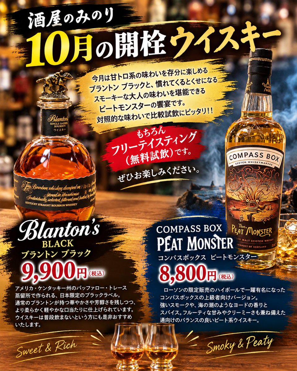 minorisakestore's tweet photo. 10月の開栓ウイスキー！ 

★ ブラントン ブラック
甘くまろやかで、芳醇ながら軽やかな口当たり。

★コンパスボックス ピートモンスター
しっかりとしたスモーク感と潮っぽさ、スパイス感。
飲み進めるほどクセになる！

甘トロ系 vs スモーキー。
 対照的な2本だからこそ、比較試飲が面白い！ https://t.co/GRJuOMoYxG