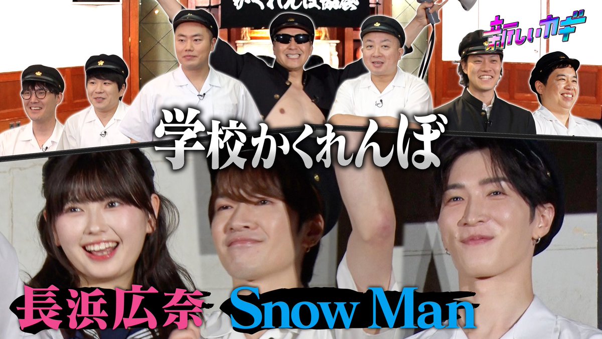 atarashiikagi's tweet photo. 🟣🔵🟣🔵🟣🔵🟣🔵🟣🔵🟣

 #新しいカギ 今夜6時30分～
※一部地域を除く

#SnowMan ⛄️から 
#深澤辰哉 さん #渡辺翔太 さん
#長浜広奈 さんが学校かくれんぼに参戦🔥

生徒2000人の本気マックスを
お見逃しなく🕶

🔵🟣🔵🟣🔵🟣🔵🟣🔵🟣🔵 https://t.co/YNA8jj185y