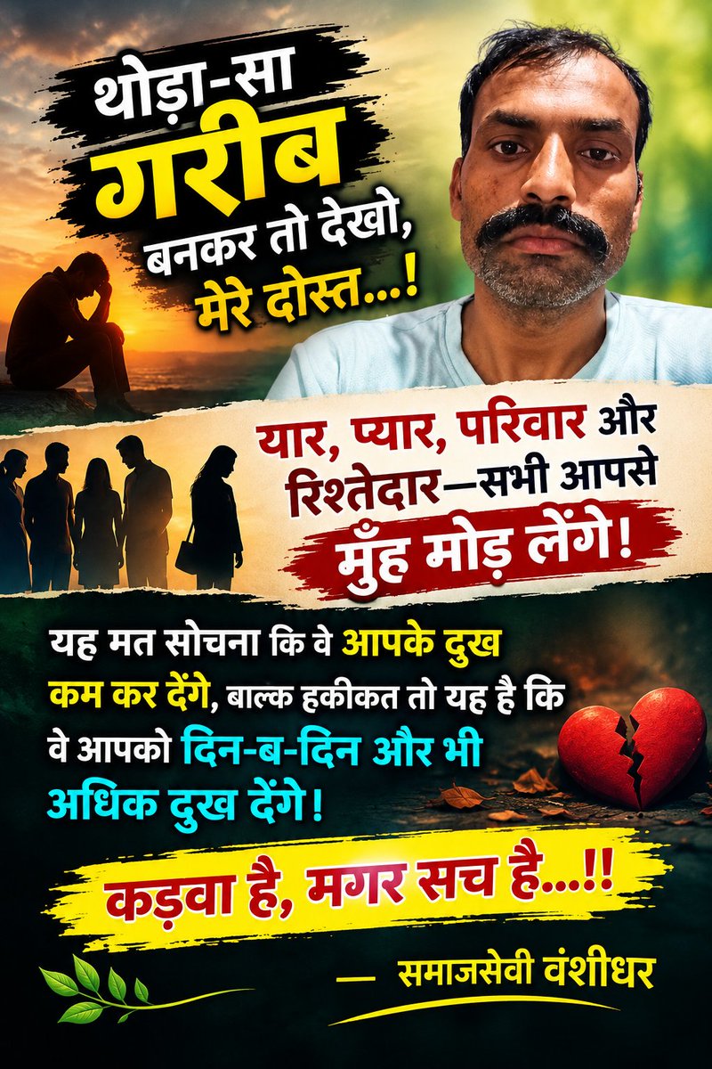 vanshidharlodhi's tweet photo. #गरीबी_की_हकीकत #रिश्तों_की_सच्चाई #कड़वा_सच #जिंदगी_की_हकीकत #अपनों_की_पहचान #मतलबी_दुनिया #पैसा_और_रिश्ते #समाज_की_सच्चाई #दिल_की_बात #हिंदी_विचार #अनमोल_वचन #जीवन_की_सीख #समाजसेवी_वंशीधर #Vanshidhar #RealityOfLife #BitterTruth https://t.co/uZDrXVmY4i