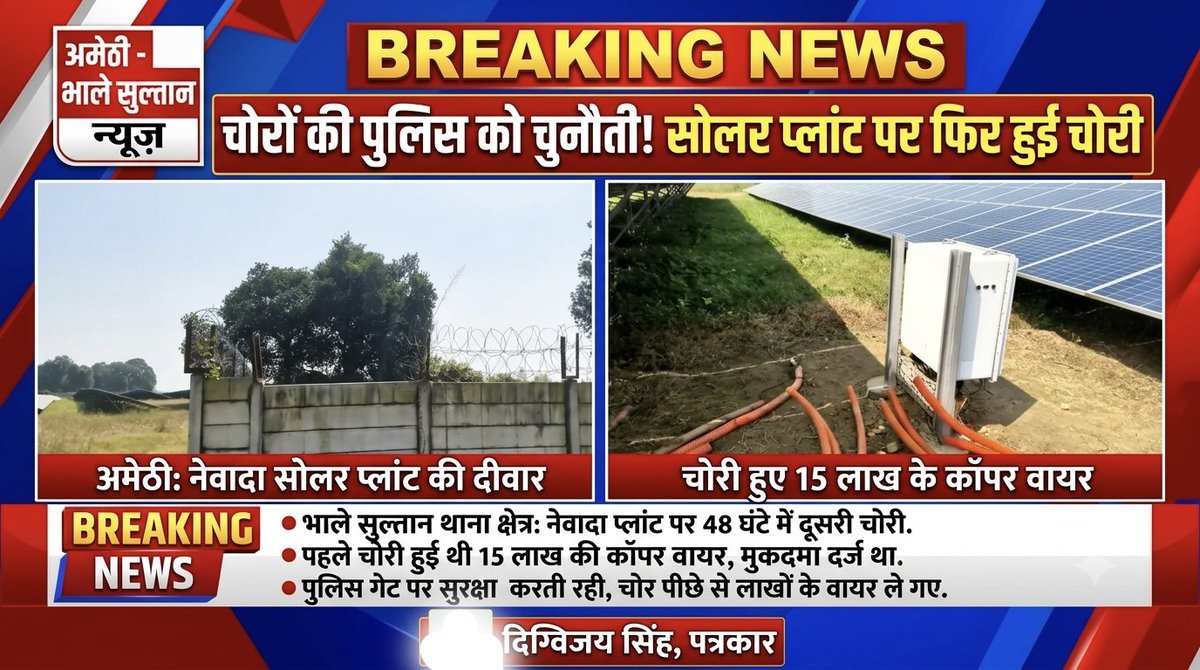 Digvija42930860's tweet photo. अमेठी में चोरों का आतंक भाले सुल्तान शहीद स्मारक थाना क्षेत्र में 48घंटे बाद फिर उसी सोलर पावर प्लांट में हुई चोरी अज्ञात चोरों ने दीवार से तार काटकर कूदे और कोई लाखों का सामान किए पार
लगातार दूसरी वारदात से पुलिस गश्त और सुरक्षा व्यवस्था पर सवालिया निशान https://t.co/8omG6StjJp