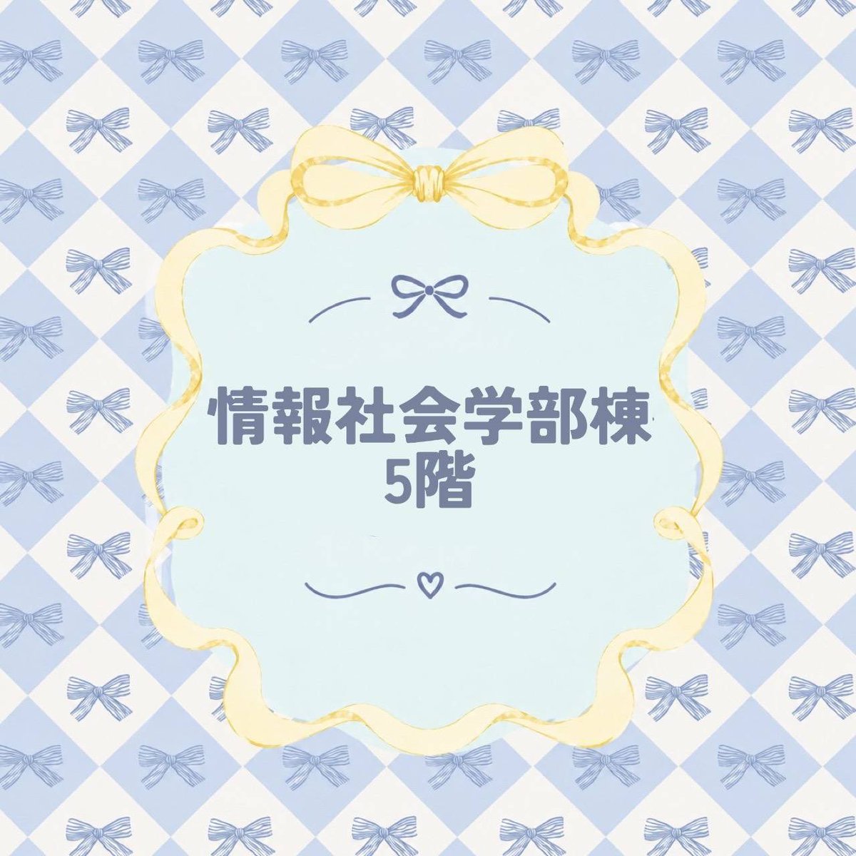 sugidaisai's tweet photo. 椙大祭まであと14日！
書道部さんから紹介メッセージを頂きました✨️
↓↓↓↓↓

「書道部」
作品展示や書道体験ができます！
📍情報社会学部棟503 https://t.co/ELiRRE90bv