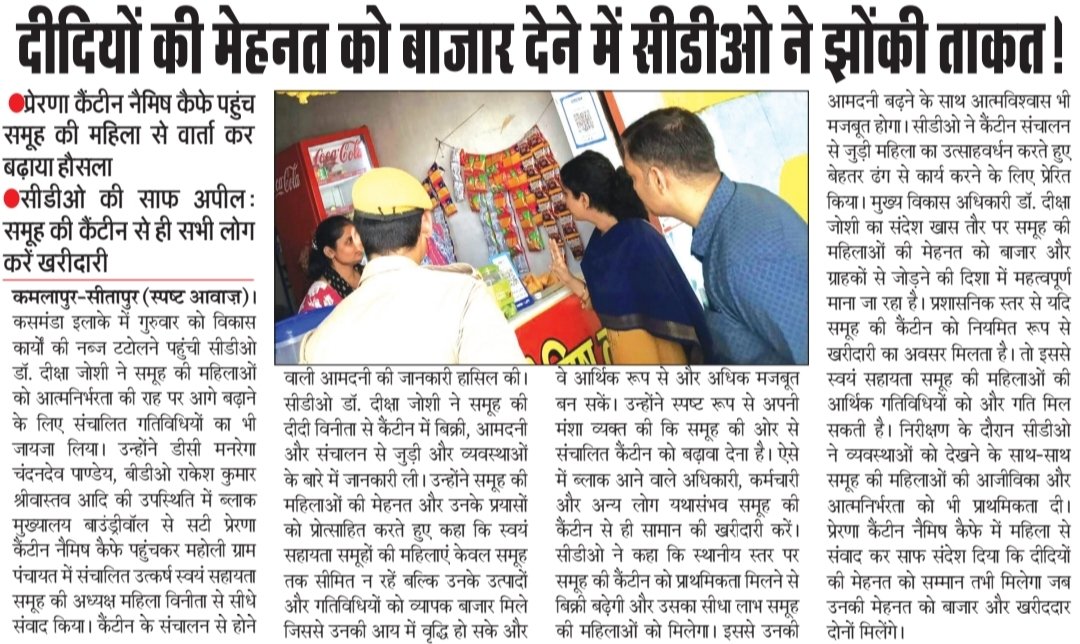 SanjayK49678268's tweet photo. सीतापुर: दीदियों की मेहनत को बाजार देने में सीडीओ ने झोंकी ताकत!
प्रेरणा कैंटीन नैमिष कैफे पहुंच समूह की महिला से वार्ता कर बढ़ाया हौसला
सीडीओ की साफ अपील:समूह की कैंटीन से ही सभी लोग करें खरीदारी
@dm_sitapur @CdoSitapur @CMOfficeUP @ChiefSecyUP @InfoDeptUP #spasht awaaz news https://t.co/kH6DiFTeKy