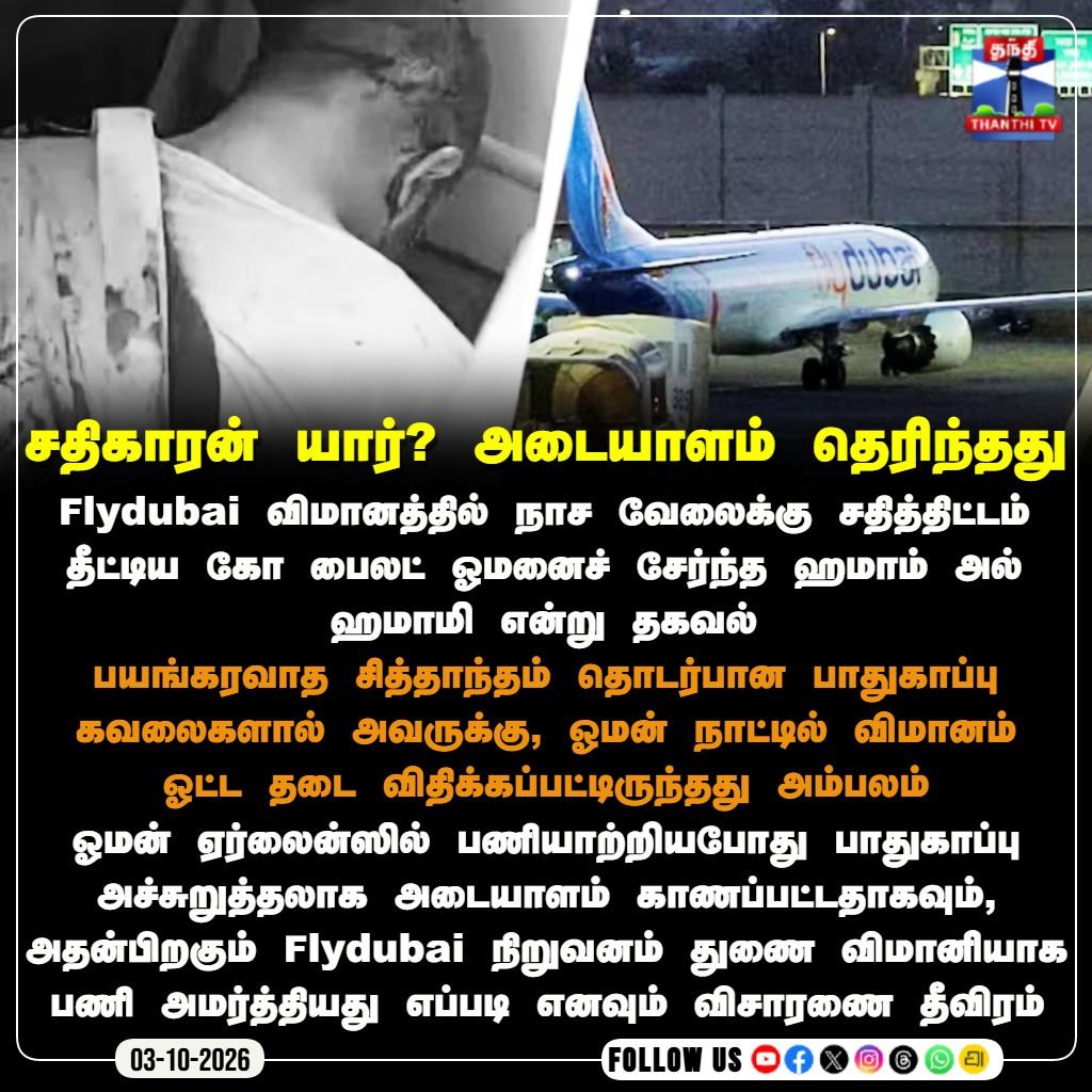 ThanthiTV's tweet photo. சதிகாரன் யார்? அடையாளம் தெரிந்தது

#Flydubai #HamamAlHammami #ThanthiTV #தந்திடிவிடிஜிட்டல் https://t.co/4hkBtOqetH
