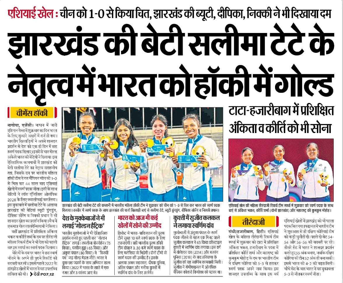 HemantSorenJMM's tweet photo. एशियन गेम्स में भारतीय खिलाड़ियों का शानदार प्रदर्शन देश के लिए गर्व और हर भारतीय के लिए स्वर्णिम क्षण है। 🇮🇳

देश के कोने-कोने से आए हमारे खिलाड़ियों ने अपनी प्रतिभा, मेहनत और जज्बे से देश का मान बढ़ाया है। स्वर्ण, रजत और कांस्य, हर पदक के पीछे वर्षों का परिश्रम, अनुशासन और संघर्ष है।

विशेष रूप से जुझारू कप्तान सलीमा टेटे के नेतृत्व में महिला हॉकी में ऐतिहासिक स्वर्ण पदक जीतने वाली #TeamIndia को हार्दिक बधाई और जोहार। यह उपलब्धि झारखंड सहित पूरे देश के लिए गौरवान्वित करने वाला है।

एशियन गेम्स में पदक जीतने वाले और देश का प्रतिनिधित्व करने वाले सभी खिलाड़ियों, प्रशिक्षकों और सहयोगी दलों को मेरी हार्दिक शुभकामनाएं।

आपकी उपलब्धियां देश के करोड़ों युवाओं को खेल के मैदान में आगे बढ़ने और अपने सपनों को साकार करने की प्रेरणा देंगी।