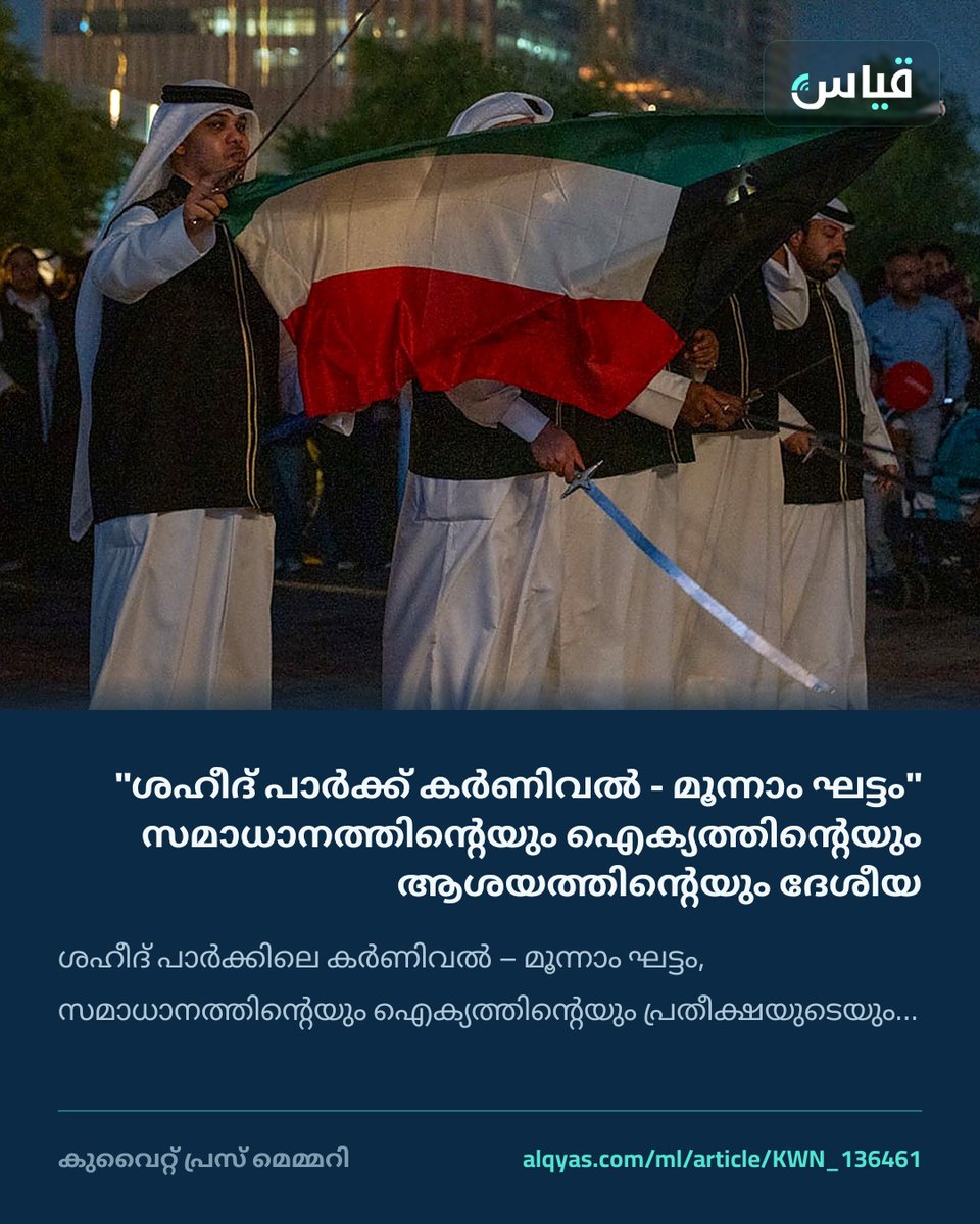 alqyascom_ml's tweet photo. "ശഹീദ് പാർക്ക് കർണിവൽ - മൂന്നാം ഘട്ടം" സമാധാനത്തിന്റെയും ഐക്യത്തിന്റെയും ആശയത്തിന്റെയും ദേശീയ അഭിമാനത്തിന്റെയും മൂല്യങ്ങൾ പ്രതിഫലിപ്പിക്കുന്നു
ശഹീദ് പാർക്കിലെ കർണിവൽ – മൂന്നാം ഘട്ടം, സമാധാനത്തിന്റെയും ഐക്യത്തിന്റെയും പ്രതീക്ഷയുടെയും മൂല്യങ്ങൾ…
https://t.co/NrEWwBtGxT https://t.co/zHECe5bxqu