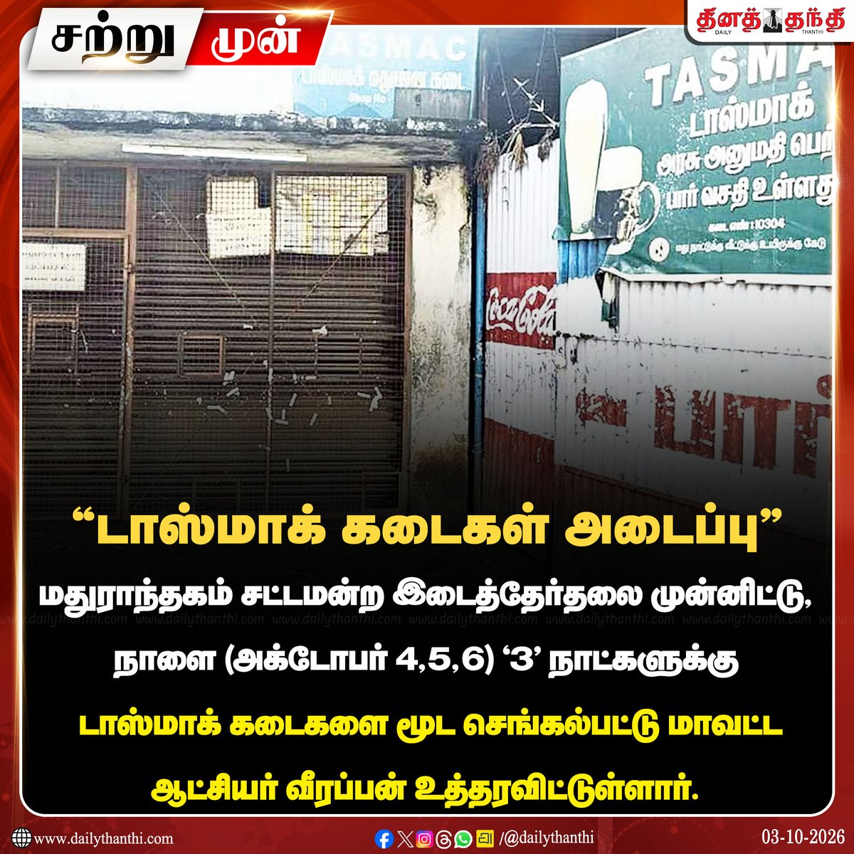 dinathanthi's tweet photo. #NewsUpdate  |  மதுராந்தகம் சட்டமன்ற இடைத்தேர்தலை முன்னிட்டு,  3 நாட்களுக்கு டாஸ்மாக் கடைகளை மூட செங்கல்பட்டு மாவட்ட ஆட்சியர் வீரப்பன் உத்தரவிட்டுள்ளார்.
#chengalpattu #ByElection #TasmacBar #tasmacclose #Dailythanthi https://t.co/Hov49WHCXu