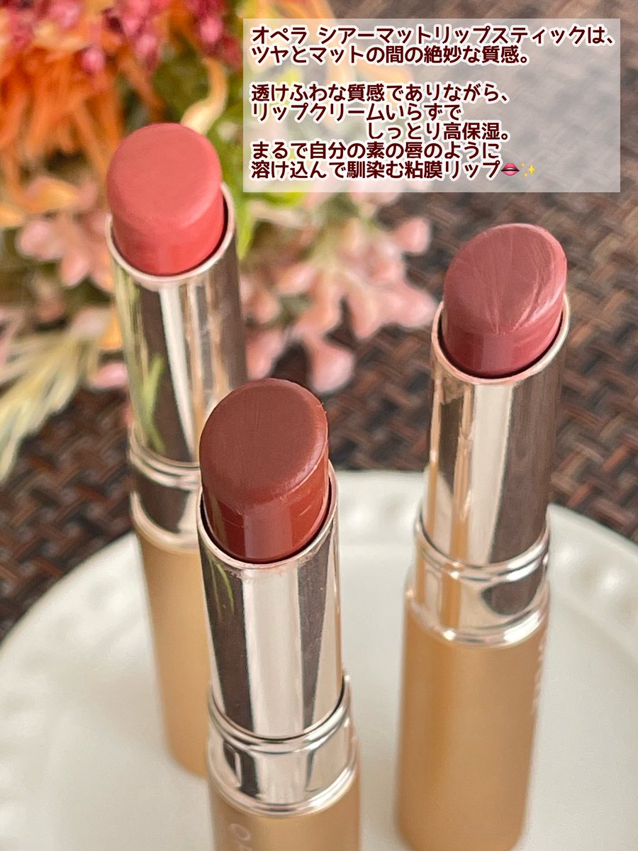 ibuharutan's tweet photo. 【PR】【オペラ】　
オペラさまから商品提供をいただきました。
@opera_cosmetics

新感覚✨ツヤでもマットでもない！
しっとり透けふわ質感の粘膜ブラウンが可愛すぎる💕

オペラ シアーマットリップスティック
106 シナモンブラウン（限定色）
06 ヌードピンク
04 ブラウン

↓続く https://t.co/vt2soFGOAO