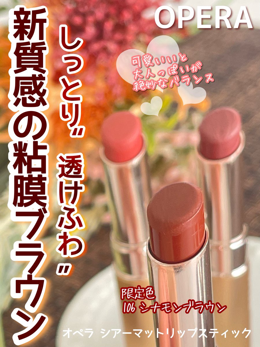 ibuharutan's tweet photo. 【PR】【オペラ】　
オペラさまから商品提供をいただきました。
@opera_cosmetics

新感覚✨ツヤでもマットでもない！
しっとり透けふわ質感の粘膜ブラウンが可愛すぎる💕

オペラ シアーマットリップスティック
106 シナモンブラウン（限定色）
06 ヌードピンク
04 ブラウン

↓続く https://t.co/vt2soFGOAO