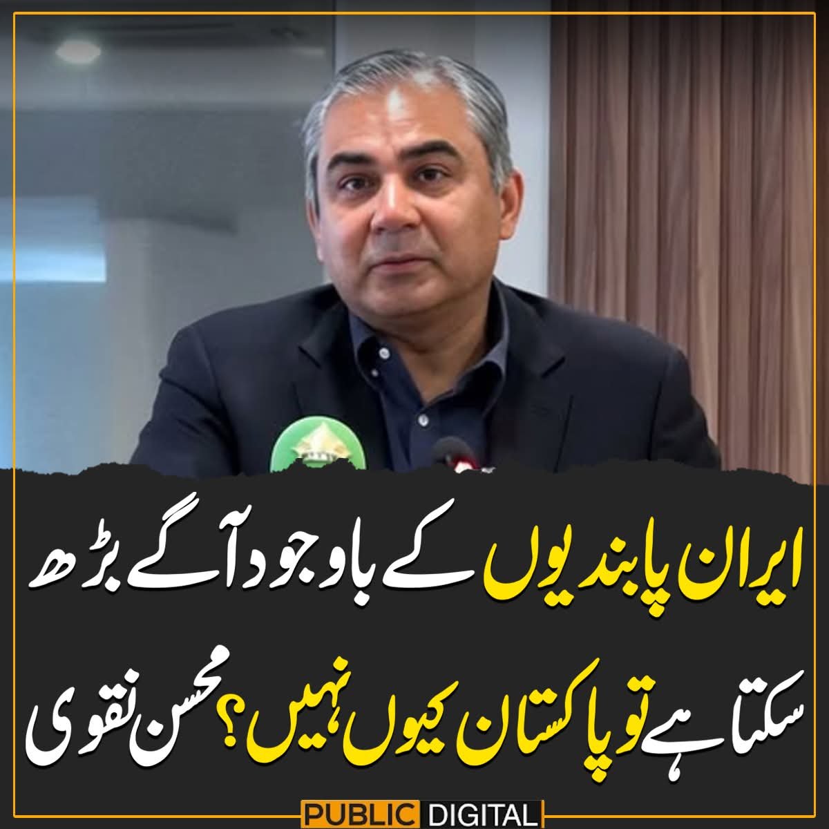 MSaeed_Azad's tweet photo. ایران پابندیوں کے باوجود آگے بڑھ سکتا ہے تو پاکستان کیوں نہیں؟محسن نقوی https://t.co/hIOpuosNds