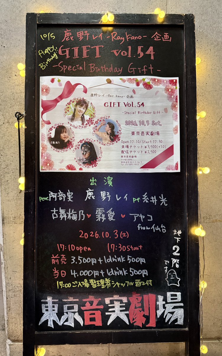 tokyo_ongeki's tweet photo. 10/3(土)二子玉川は花火大会🎆そんな今夜は #鹿野レイ さんの毎月恒例企画 #GIFT54 お誕生日を直前に控えたレイさんのお祝いを花火大会で盛り上げます🤭ご来場の際はお気をつけてお越しください🎇
配信もございますのでどちらでもお楽しみくださいませ✨https://t.co/ggKAgisY5Q https://t.co/iMohBxovdC