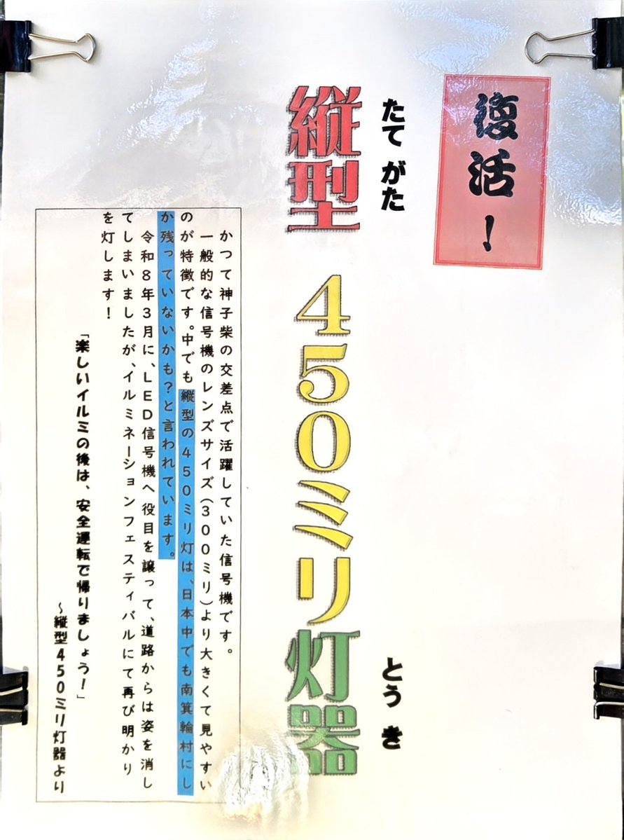 Potsurin's tweet photo. 南箕輪村の神子柴交差点に設置されていた信号機が南箕輪村の道の駅 大芝高原で開催中のイルミネーションフェスティバルに展示されてます https://t.co/erS33XYYTc