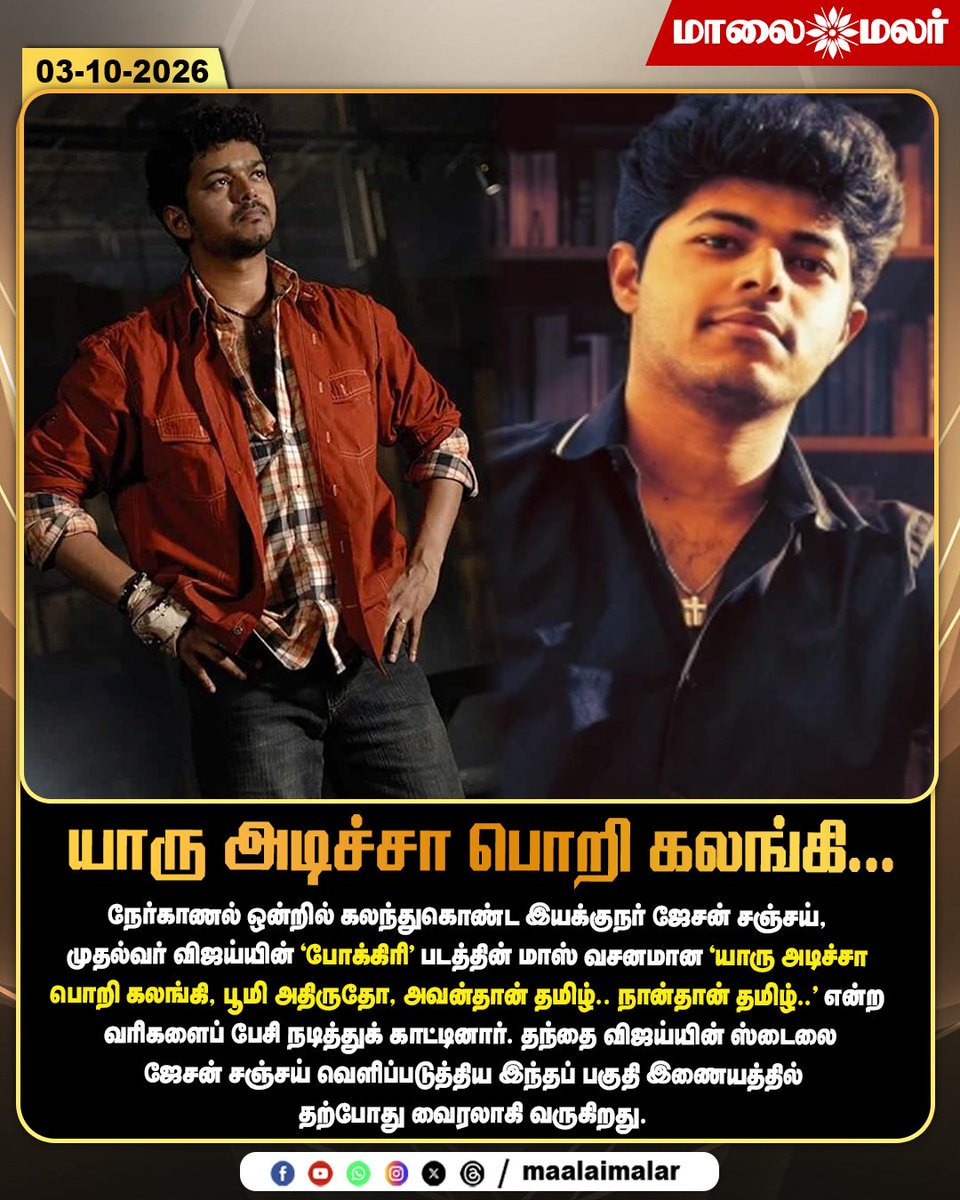 maalaimalar's tweet photo. யாரு அடிச்சா பொறி கலங்கி...
#JasonSanjay #Vijay #JasonSanjayInterview #Pokkiri #VijayDialogue #VijayStyle #JasonSanjayVijay #TamilCinema #Kollywood #VijayFans #ViralVideo #CinemaNews #TamilCinemaNews #Maalaimalar #MMNews https://t.co/1lKAzmEHBp