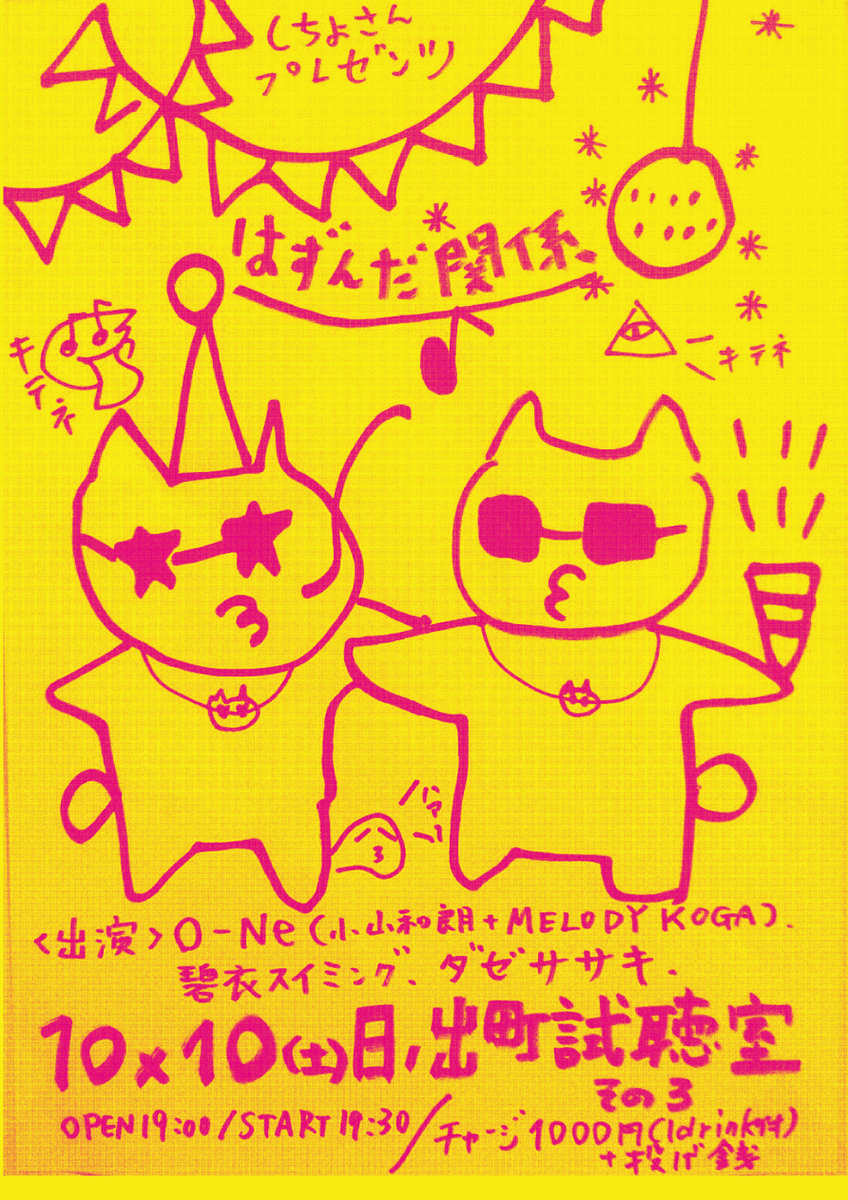 coyote_car's tweet photo. 来週土曜です！
10/10（土）日ノ出町 試聴室その3  
「しちょさんプレゼンツ～はずんだ関係」 
O-Ne（MELODY KOGA、小山和朗）
碧衣スイミング 
ダゼササキ  
オープン 19:00 / 
スタート 19:30 
チャージ 1,000円 (1drink付)＋投げ銭
https://t.co/6BFLS7GamT https://t.co/6V0nGCIZ92