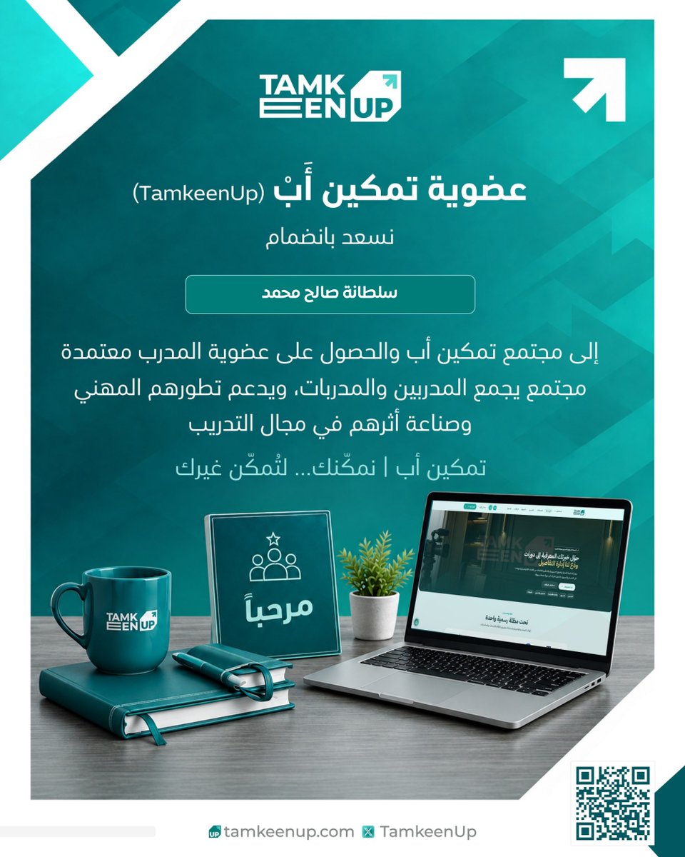 TamkeenUp's tweet photo. نسعد في #تمكين_أَبْ
بانضمام سلطانة صالح محمد

لـ #عضوية_المدرب_المعتمد في تمكين أَبْ منصة تابعة لـ @tamkeen_alhadaf 
والمتخصصة في تقديم خدمات الدعم للمدربين
ضمن نخبة نتشرف بها من المدربين والمدربات

ونسعد بانضمامكم عبر 
https://t.co/zEqv2xexrB https://t.co/H7QnGmRlUT