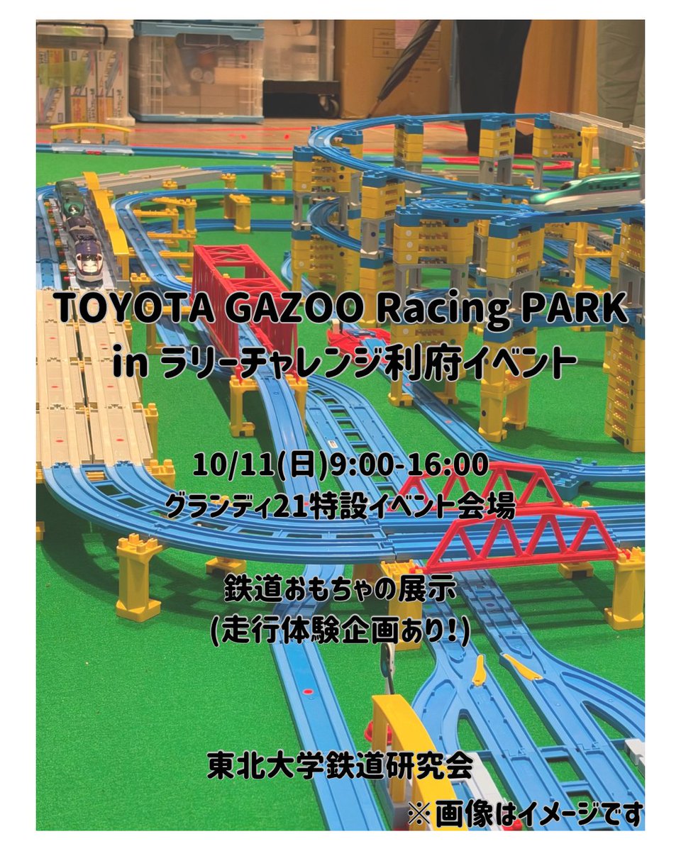 aobatrfc's tweet photo. 【イベント情報】
#利府町 で行われるTOYOTA GAZOO Racing PARK in ラリーチャレンジ利府イベントに出展します！

📍10/11(日)9:00-16:00
📍 #グランディ21
📍 https://t.co/jEqkkho9ms

かっこいいクルマのイベントですが、鉄道おもちゃを走らせませんか？
ぜひお越しください！

#東北大学鉄道研究会 https://t.co/Yrbu4MzUjR