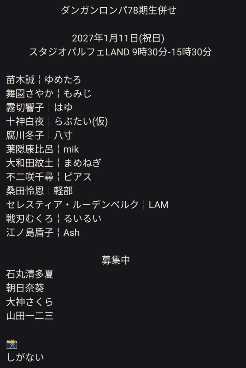 mame_negi3959's tweet photo. 【募集】
来年1月11日(祝日)にダンガンロンパ78期生併せを開催します！

それに基づき画像三枚目♡が着いてないキャラ、カメラさん二人を募集しています

FF内優先ですがFF外からも大歓迎ですのでお気軽にお声がけ下さい！
残り4人なので頑張って集めたいです😭🙏🏻 https://t.co/qXNUqSgfY1