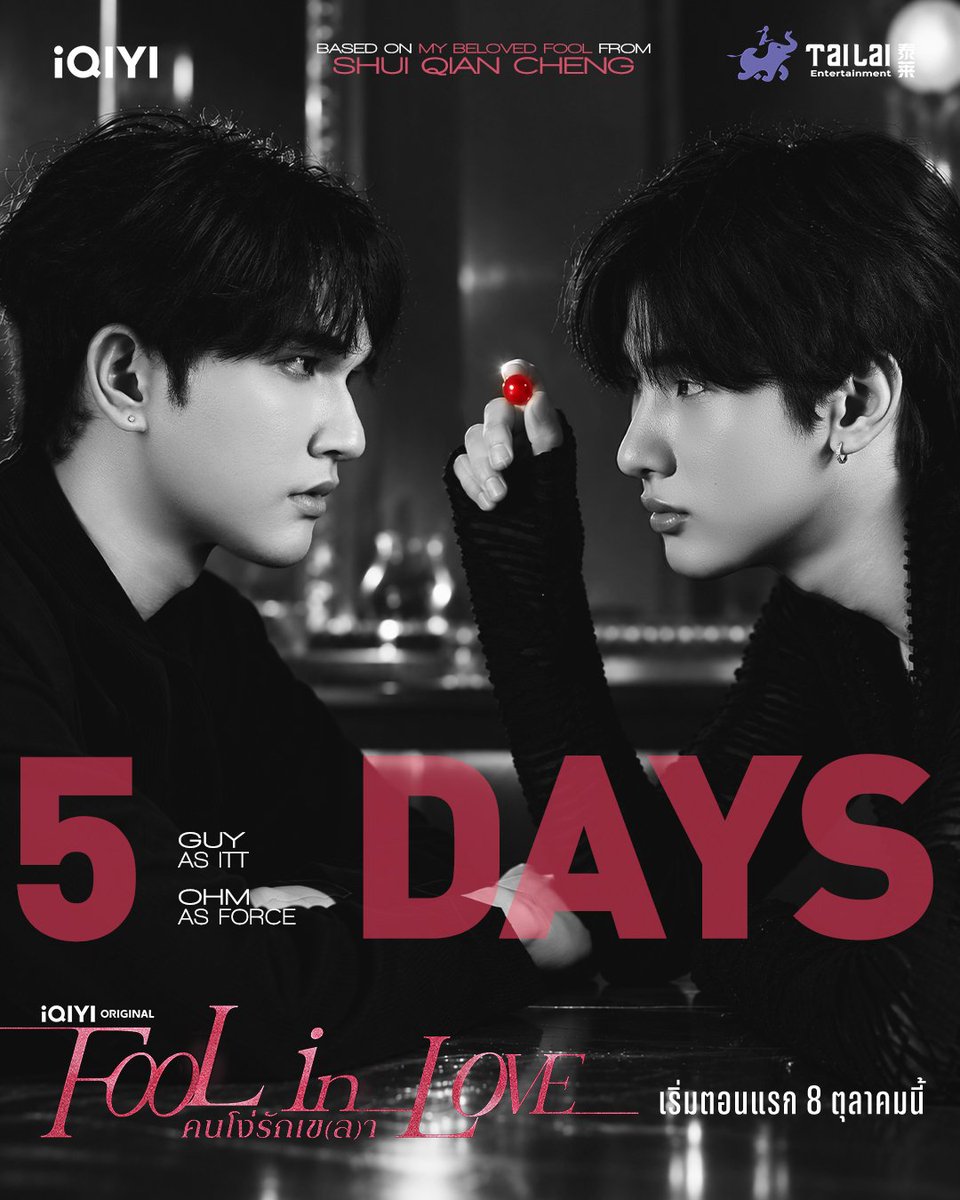 Tailai_ENT's tweet photo. ❤️‍🔥 เริ่มนับถอยหลังสู่เรื่องราวของความรักที่ทำให้เราเป็นคนโง่

อีก 5 วัน…
พร้อมหรือยังที่จะยอมเป็นคนโง่ เพราะรัก?

#foolinlove #blseries
#iQIYIOriginal
#iQIYI
#Tailai #YSeries188Group https://t.co/IxRpMwJNdg