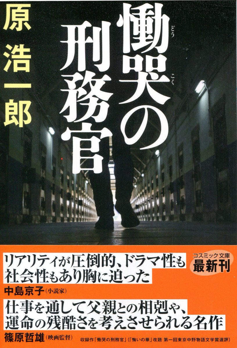 cut_paint_write's tweet photo. 『慟哭の刑務官』原浩一郎さん。筆者は文芸エム編集長。タイトル作は、自分を捨てた父親との運命的な接点を描いています。昔、実家が更生保護施設の寮生を雇っていたので、亡くなった父との思い出と相俟って、ぐっと胸に迫ってきました。自信を持って他人に勧められる名作です。本で泣きたい方はぜひ‼ https://t.co/zAshf4gvb8