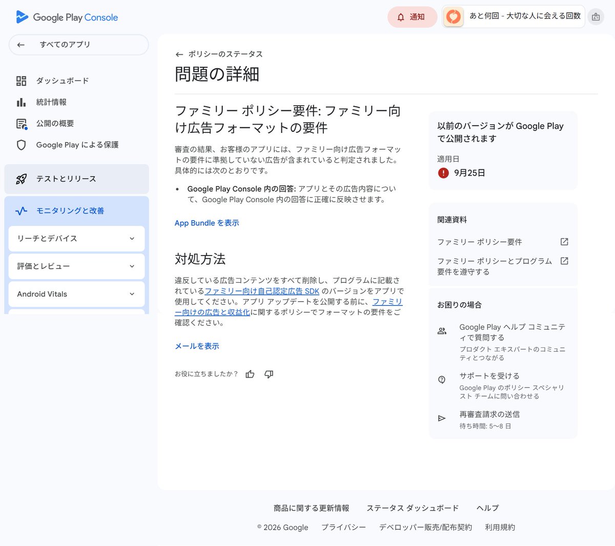 7ve0le's tweet photo. Googleの審査に落ちました。原因は、対象年齢の設定1つでした。あと何回の最新版が『ファミリー向け広告の要件』で否承認。登録は1か月前から全年齢のままで、想定とずれていました。アプリは直さず設定だけ直して再審査に出し、通りました。
#ClaudeCode #Android開発 https://t.co/EVhjk2GwIm