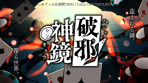 iatep_TRPG's tweet photo. ◤　『破邪神鏡』
　リバイバル公演
　　予約受付中！　◢
11月1日～11月30日

カジノ「舞春」で巻き起こる家宝「輝梯鏡」を巡る怪盗騒ぎ、欲望渦巻く夜の舞台でそれぞれの思惑が交錯する、個別ハンドアウト形式のシナリオです。

約1年ぶりのリバイバル公演。現在予約受付中！

詳細・予約はこちら☞https://t.co/X9fhUUzl2T

#いあてっぷ #破邪神鏡 #クトゥルフ神話TRPG #公演型TRPG