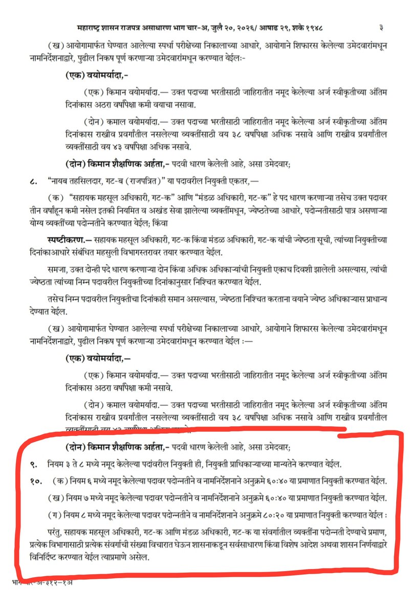 anaspirant_01's tweet photo. #mpsc राज्यसेवा ची मुख्य पोस्ट डीसी तहसीलदर,नायब तहसीलदार यांचे MPSC सरळसेवा कोटाचे प्रमाण 67% पूर्ववत करावे, नवीन महसूल विभाग GR २०जुलै नुसार 40% केले आहे🙏
इतर राज्यांमध्ये या पदांसाठीचे प्रमाण तेथील STATE PSC 70 ते 80% आहे 
@Dev_Fadnavis @CMOMaharashtra
@cbawankule @RRPSpeaks https://t.co/MegIuguiae