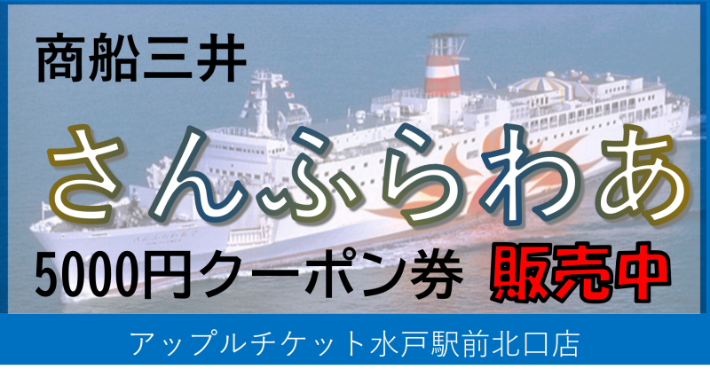 AppleMito's tweet photo. 「商船三井さんふらわあ」フェリーサービスクーポン券5,000円が入荷しました。

大人1名　片道の運賃が5,000円割引になります🚢
・大洗－北海道　・関西－九州

#水戸金券ショップ #茨城県 #大洗港 #フェリー #さんふらわあ #株主優待券 https://t.co/mWkM3bFcvH