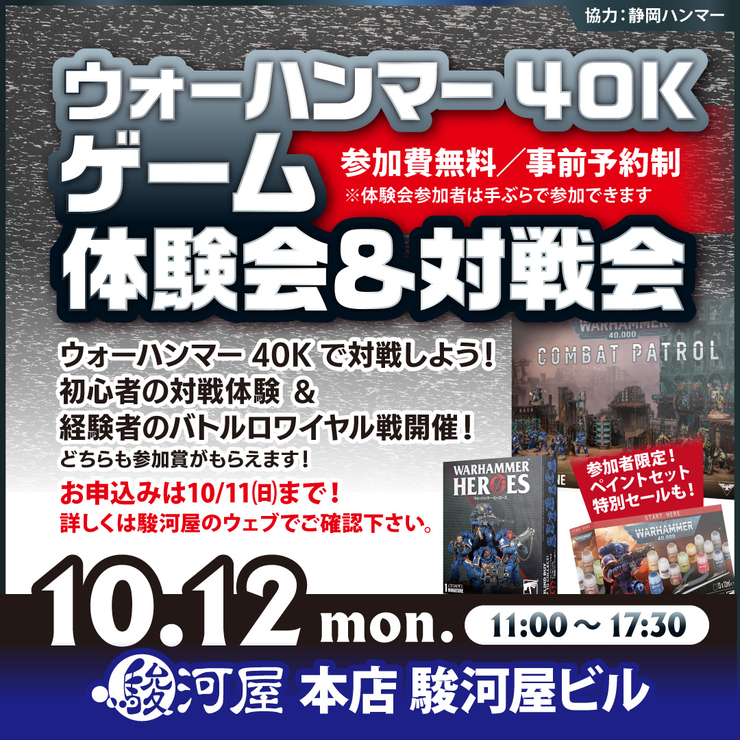 surugaya_bg's tweet photo. 【駿河屋本店3周年🎉】2026/10/12(月・祝)
ウォーハンマー40000対戦会＆体験会開催！参加無料✨未経験〜経験者まで大歓迎🔰
🎁初心者：ミニチュア1体贈呈＆限定ペイントセット販売
🎁経験者：プロモアイテム＆順位に応じて豪華景品GET！
申込👇
https://t.co/kW00vrWuZA
#駿河屋 #ウォーハンマー https://t.co/Nhgyhewuwy