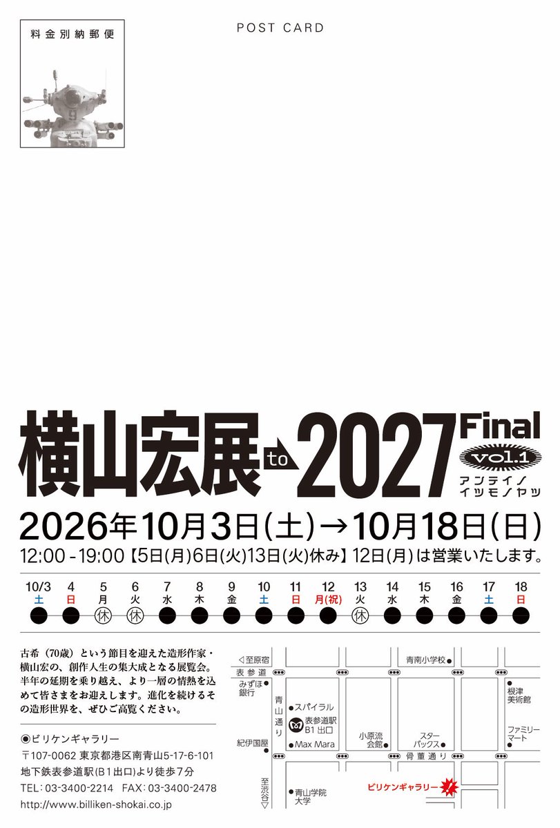 BILLIKENSHOKAI's tweet photo. 【本日初日】
例年春開催の #横山宏 さんの個展。
2026年の今年は秋開催！
横山さんは本日は14時頃から在廊！
＂秋の横山宏さん祭り"をお楽しみください‼︎

横山宏展to 2027 Final
vol.1アンテイノイツモノヤツ 2026年10月3日(土)～10月18日(日) 月火休み 10/12(月)祝日営業
#ビリケンギャラリー https://t.co/2yaI2bviNN