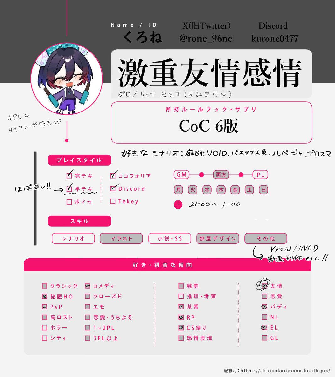 rone_96ne's tweet photo. #TRPG好きと繋がりたい 
#TRPG自己紹介シート
周りがやってて私もお友達欲しいので便乗！😺
よく庭師、VOID、プロスマに狂ってます！最近はいのけい！
ふぁぼりつで気になった方巡回します～🫰 https://t.co/kHUZt1pLzS