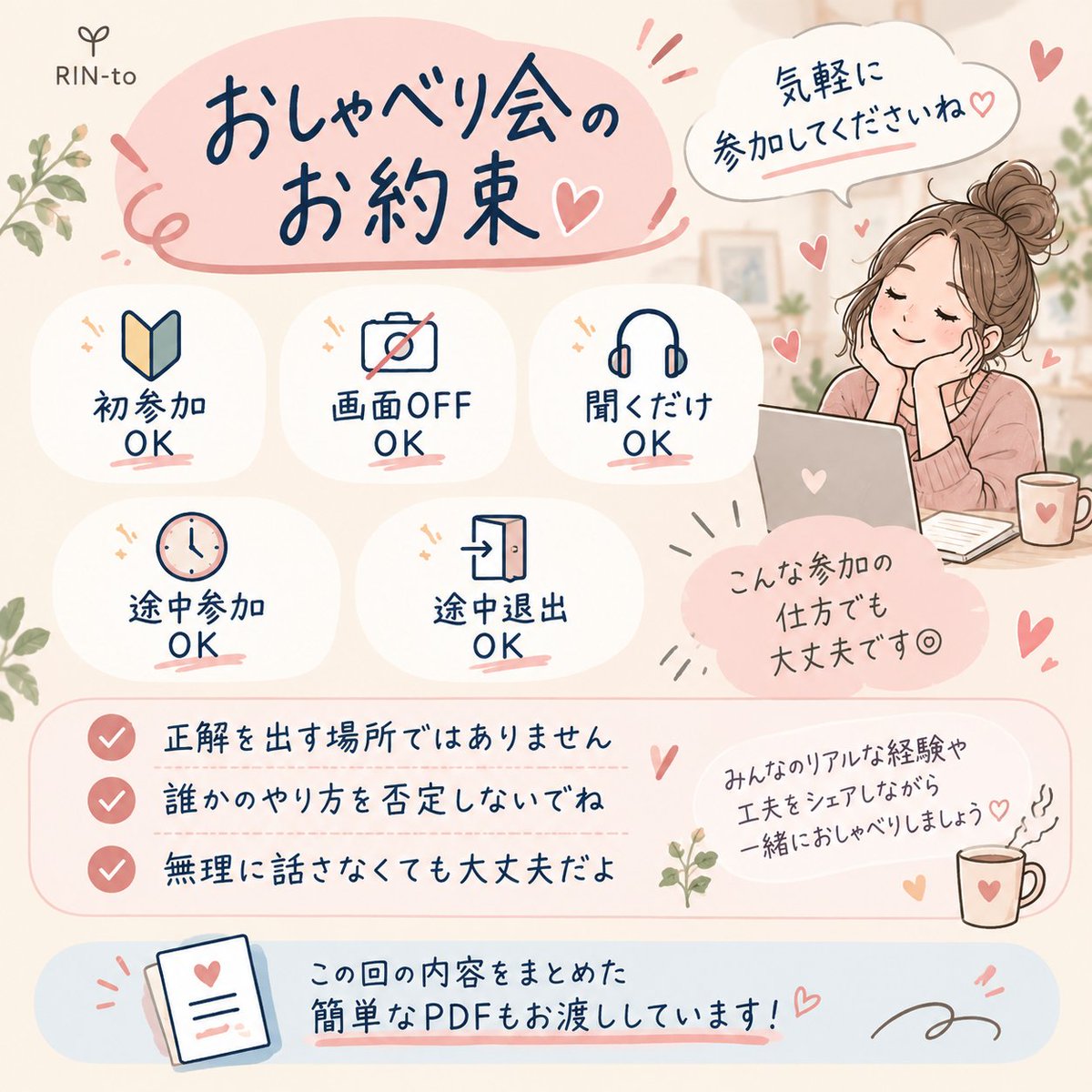 RINto_info_01's tweet photo. ＼ママのおしゃべり会、いよいよ明日です📢／

今回のテーマは
「やる気が出ない日、みんなどうしてる？」

最近ちょっと疲れてる💦
なかなか仕事モードになれない。
みんながどうしてるのか聞いてみたい。

そんな参加理由でも、もちろんOK☺️
画面OFF・聞くだけ・途中参加も大丈夫です🙆‍♀️
明日のお昼、ちょっと一緒におしゃべりしませんか？☕️

📅10/9（金）10:30〜11:30
💻Zoom／参加無料