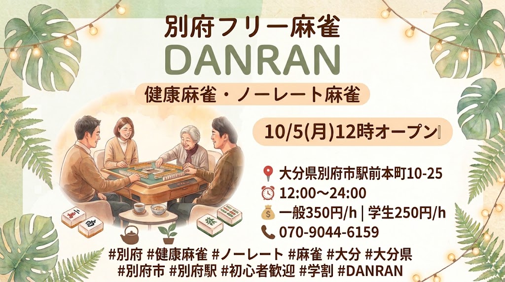 DanranMahjong's tweet photo. 【10/5(月)12時オープン🀄️】 別府駅近くに「別府フリー麻雀DANRAN」がスタート！「賭けない・飲まない・吸わない」安心＆クリーンな健康ノーレート麻雀です✨楽しく頭の体操しませんか？
📍別府市駅前本町10-25 ⏰12-24時 📞070-9044-6159

#別府 #健康麻雀 #ノーレート #麻雀 #学割 #大分県 #別府市 https://t.co/XfQjKUnpkL