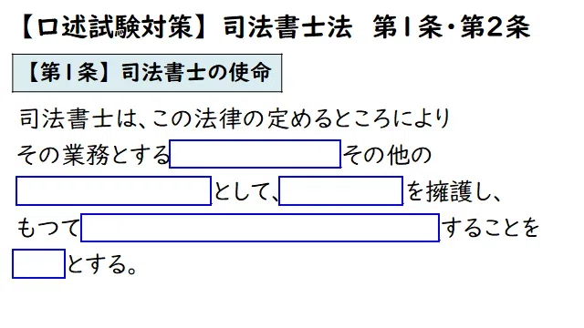 syoshi_taka's tweet photo. 【司法書士法の条文の暗唱】

口述試験では司法書士法の「司法書士の使命（第１条）」「司法書士の職責（第２条）」の暗���が求められることがあります。

筆記試験合格者の方はこちらの画像でコツコツ覚えるようにするとよいでしょう。

☟口述試験の概要と効率的対策法2026
https://t.co/hr7cc6pYhC https://t.co/T0SSgbum75