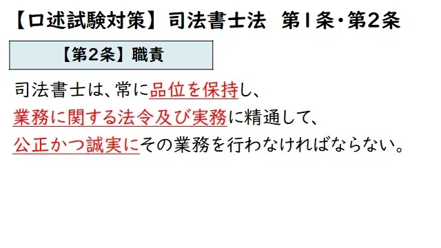 syoshi_taka's tweet photo. 【司法書士法の条文の暗唱】

口述試験では司法書士法の「司法書士の使命（第１条）」「司法書士の職責（第２条）」の暗���が求められることがあります。

筆記試験合格者の方はこちらの画像でコツコツ覚えるようにするとよいでしょう。

☟口述試験の概要と効率的対策法2026
https://t.co/hr7cc6pYhC https://t.co/T0SSgbum75