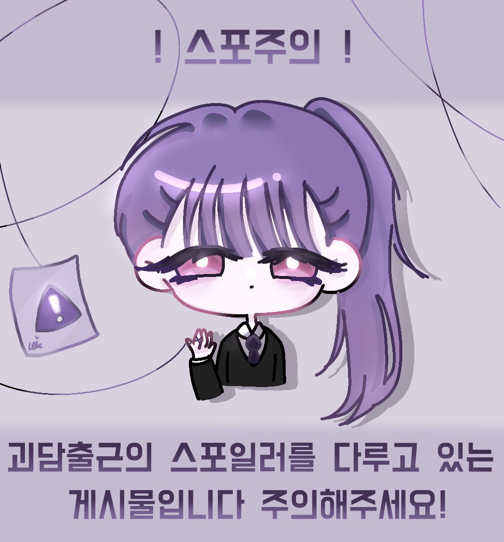 LiBe_31's tweet photo. #괴출_𝕏친소 #괴담출근_𝕏친소 #괴출_트친소 #괴담출근_트친소

상시로 열어둡니당 트위터 초보기도 하고 괴출 늦덕이라 최근에서야 소설 다봤네요,, 

같이 대리님들 좋아할 트친분들 구해보고싶어요
무멘팔로 찾아갈게요 // https://t.co/bqTPlvCAn9
