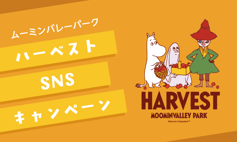 metsamvp_info's tweet photo. \ハーベストSNSキャンペーン急遽開催決定!🍁/
第1弾はハッシュタグ投稿キャンペーン!
10/5(月)〜12(月・祝)の期間中、指定のハッシュタグをつけて投稿&ご提示でオリジナルポストカードをプレゼント🎁
第2弾壁紙プレゼントキャンペーンや第3弾も準備中!
詳細はこちら👇
https://t.co/bMXUPfxhZw https://t.co/mMzxFTEIy5