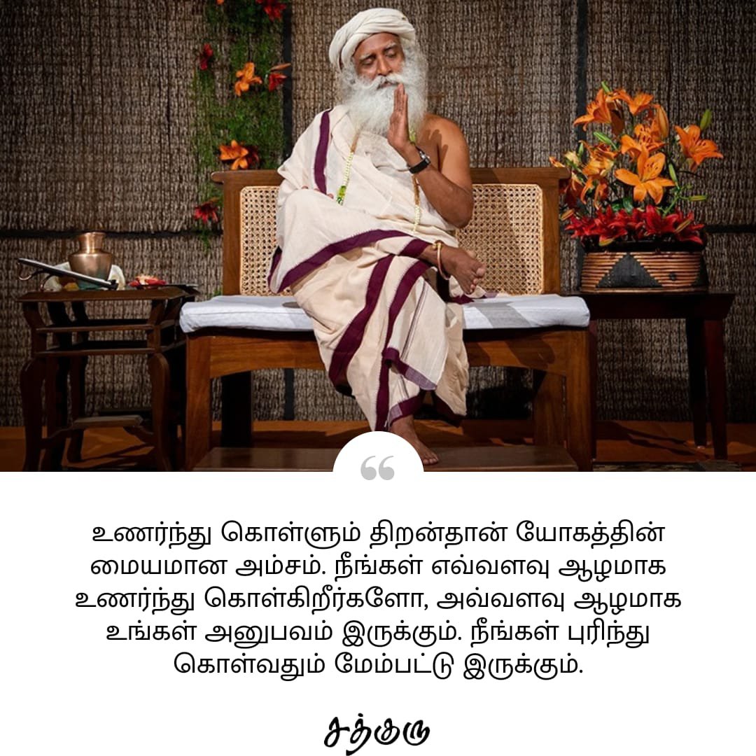 SadhguruTamil's tweet photo. உணர்ந்து கொள்ளும் திறன்தான் யோகத்தின் மையமான அம்சம். நீங்கள் எவ்வளவு ஆழமாக உணர்ந்து கொள்கிறீர்களோ, அவ்வளவு ஆழமாக உங்கள் அனுபவம் இருக்கும். நீங்கள் புரிந்து கொள்வதும் மேம்பட்டு இருக்கும்.

#SadhguruQuotes #குருவாசகம் #SadhguruTamil #perception #profound https://t.co/2Av2PiHhdn