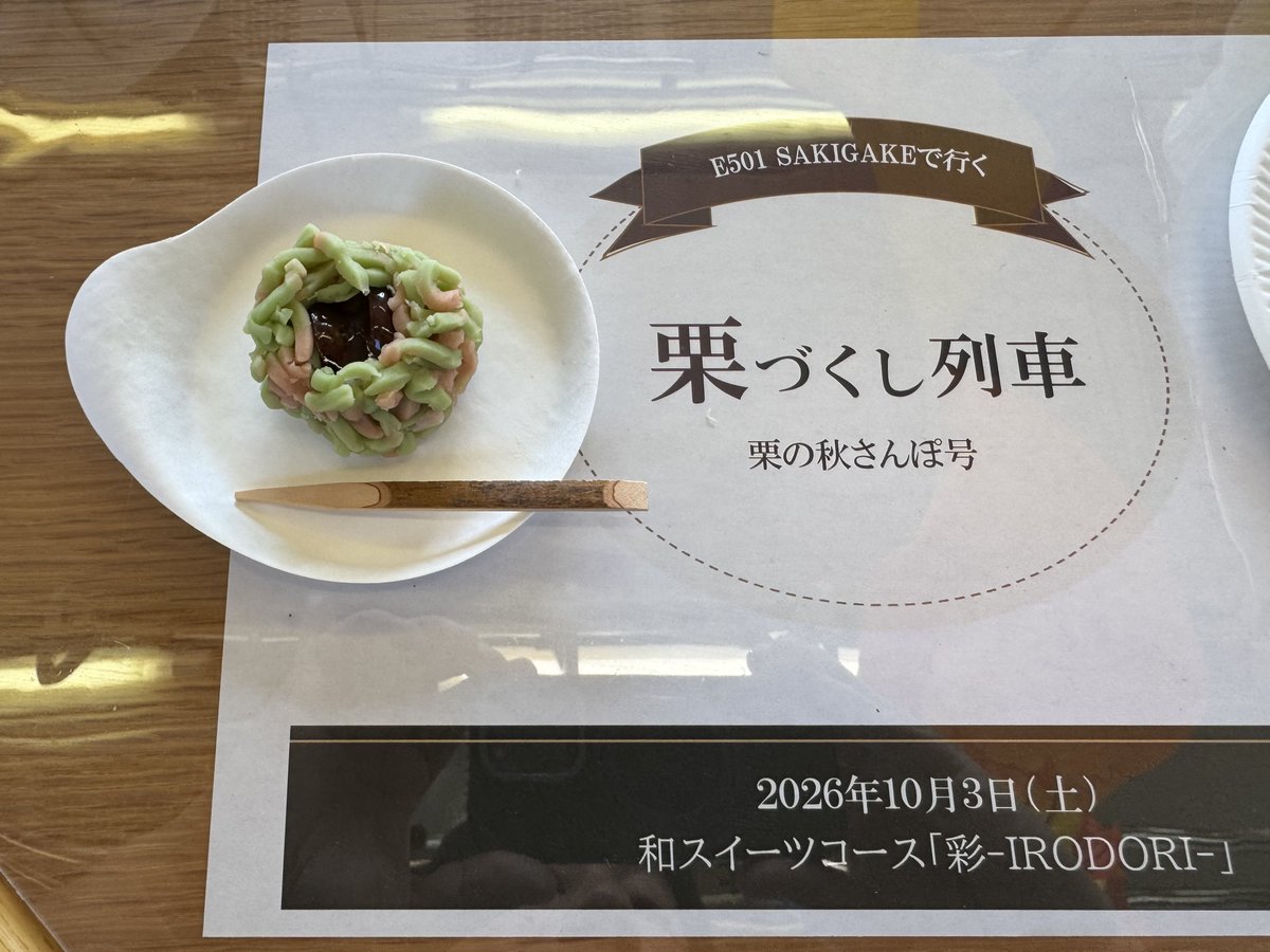 f38OknteRuvkdJ7's tweet photo. 2026/10/3
栗づくし列車「栗の秋さんぽ号」 和スイーツコース「彩 -IRODORI-」に乗車中🚃
どれも繊細で美味しすぎる😋
① オリジナル菓子【毬栗】
② 奥久慈卵と笠間栗の抹茶モンブラン
③ 栗おこわおにぎり
④ 栗ムース大福
#SAKIGAKE
#E501
#K754編成 https://t.co/deiFR3iLtH