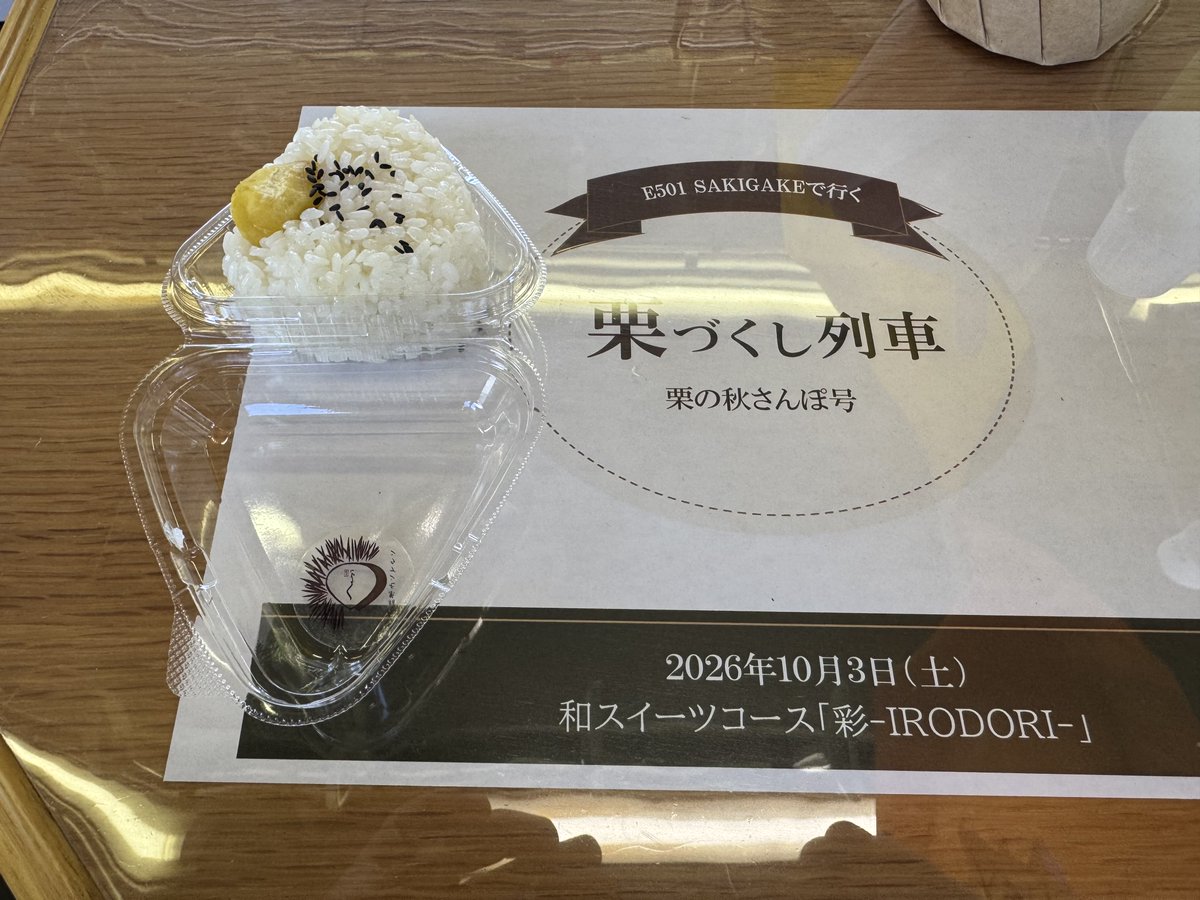 f38OknteRuvkdJ7's tweet photo. 2026/10/3
栗づくし列車「栗の秋さんぽ号」 和スイーツコース「彩 -IRODORI-」に乗車中🚃
どれも繊細で美味しすぎる😋
① オリジナル菓子【毬栗】
② 奥久慈卵と笠間栗の抹茶モンブラン
③ 栗おこわおにぎり
④ 栗ムース大福
#SAKIGAKE
#E501
#K754編成 https://t.co/deiFR3iLtH