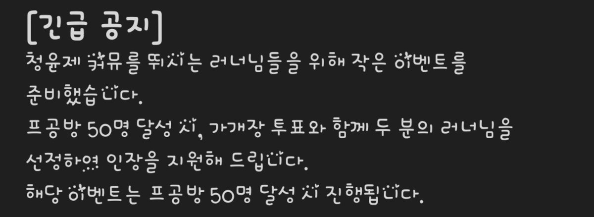 LemonLatte_111's tweet photo. #RT 
프공방이 80명 이상 달성하여 개장할 경우,
본 게시글을 RT해주신 분들 중 추첨을 통해 1분께 덕자금 1.0을 지급해드립니다.

참여 방법
• 본 게시글 RT

추첨 날짜
• 프공방 80명 이상 달성 후 개장 시

많은 관심과 참여 부탁드립니다! https://t.co/oHyotMms7j