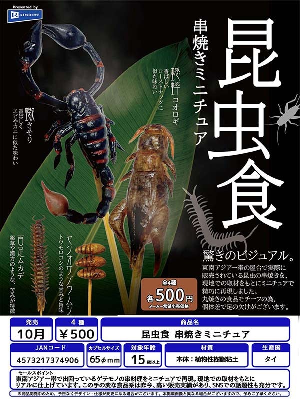 gashapon_news's tweet photo. 【新作情報】昆虫食 串焼きミニチュア
10月入荷予定

各500円（税込）／全4種

#ガチャガチャ #カプセルトイ https://t.co/TCMMNxdEpu