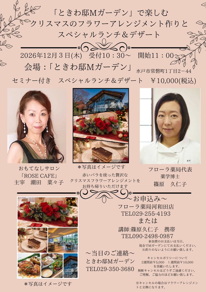 floratomobe's tweet photo. 🌸フローライベント情報🌸

今年も
ときわ邸Mガーデンで楽しむ「クリスマスのフラワーアレンジメント作りとスペシャルランチ&amp;デザート」が開催されます😊✨

普段頑張っている方々へ
素敵なクリスマスイベントになりますように💃✨

予約、お待ちしております🌹🐦

#薬局
＃おもてなし https://t.co/msRKW0PLBc