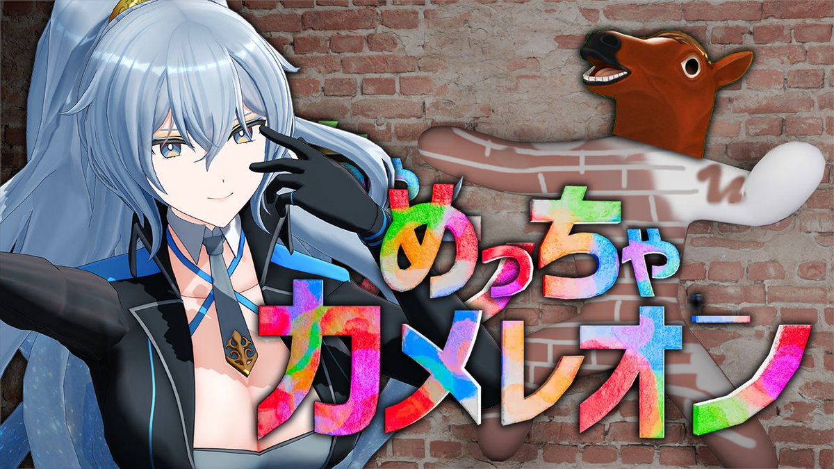 Rikumu_VTuber's tweet photo. 💡12:00～　めっちゃカメレオン 参加型

馬のホラゲ完走ご褒美
参加型だよ

配信タグ【 #リクちゃる 】 
https://t.co/u2hllBHue6 https://t.co/305YwsnZhe