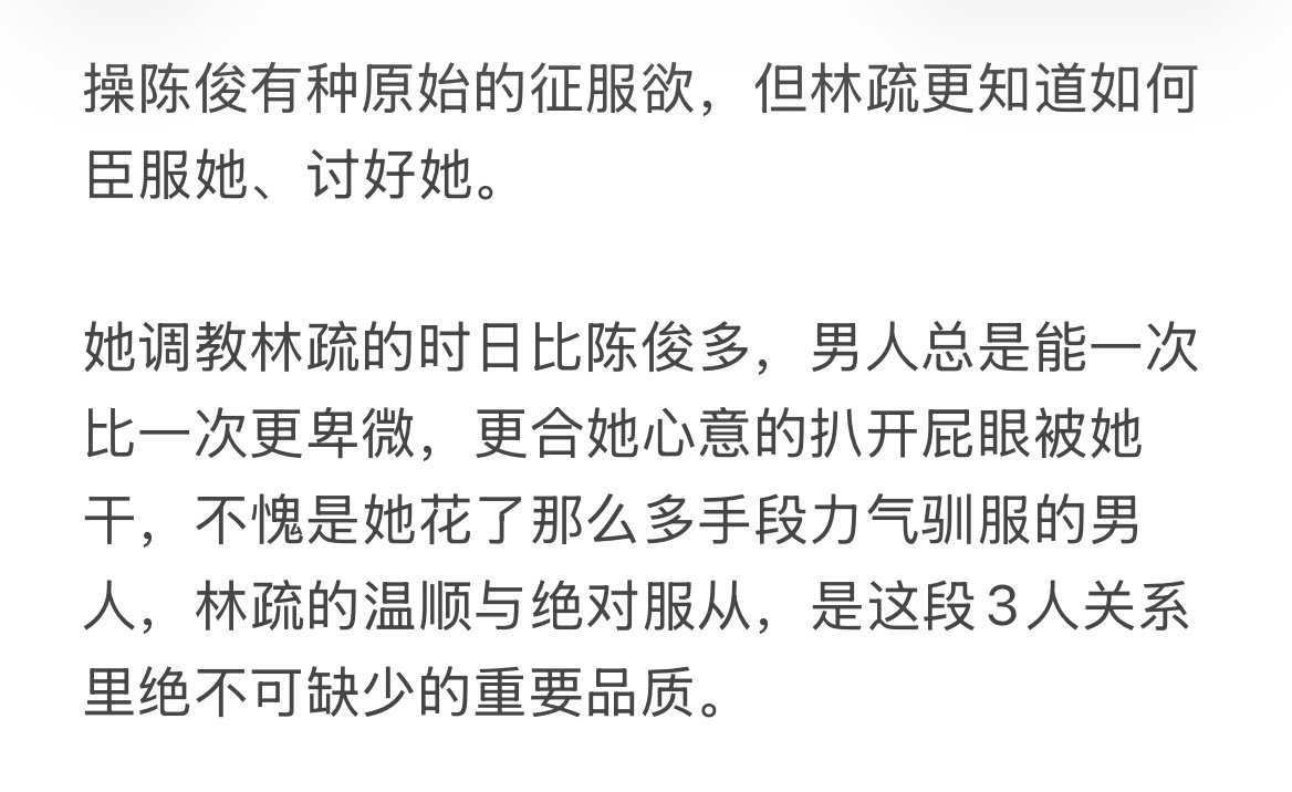 Ada_0v's tweet photo. #bdsm #女攻 #四爱
她调教林疏的时日比陈俊多，男人总是能一次比一次更卑微，更合她心意的扒开屁眼被她干，不愧是她花了那么多手段力气驯服的男人，林疏的温顺与绝对服从，是这段3人关系里绝不可缺少的重要品质。

【四】 https://t.co/NLmkQoPjEN