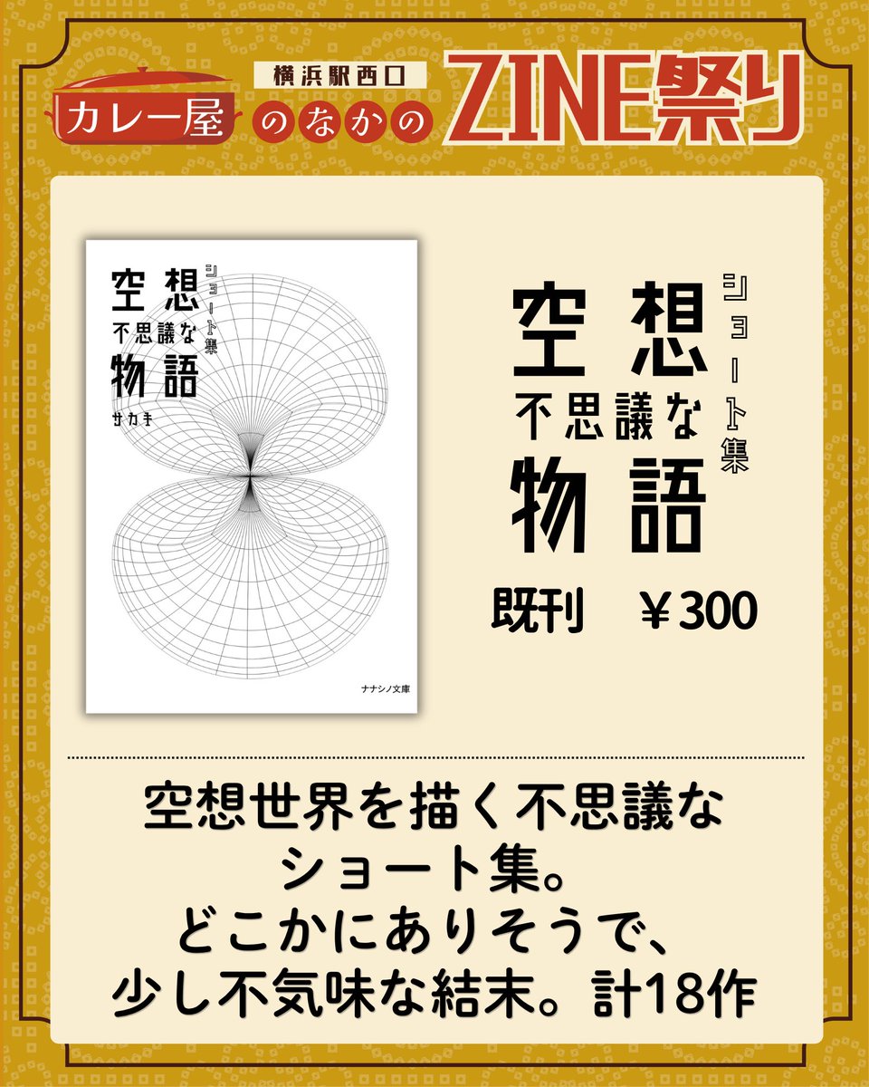 writernanasi's tweet photo. カレー屋のなかのZINE祭り、nanashino createとして参加しています！
本日、横浜のムービル跡地1Fの元日乃屋の中で！
お待ちしてます！ https://t.co/qj6Q1jkD3C