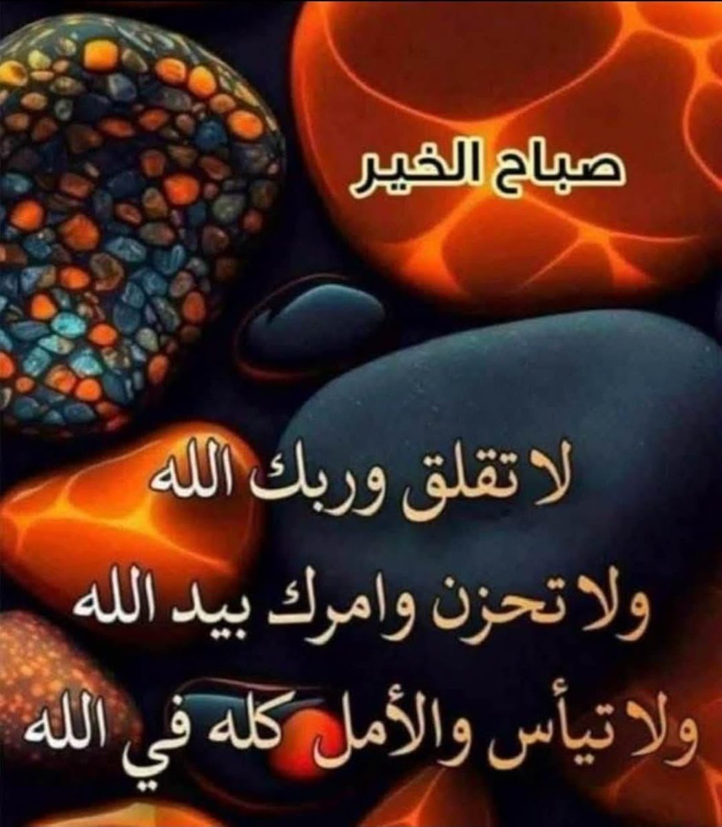 CabtenHaroun's tweet photo. قضى الله حاجتڪم وجبر قلوبڪم وفك ڪروبڪم وداوى جروحڪم
 وشفي مرضاڪم ورحم موتاڪم وموتانا وموتى المؤمنين اجمعين يارب العالمين
قيل لأحد الصالحين؛ كم بيننا وبين عرش الرحمن؟؟
قال دعوة صادقة لأخيك
اسال الله أن يبشركم قريباً بكل ماتتمنون 
صباح الخيرات ⚘️
#صباح_الخيـر https://t.co/Kna9h1zX9v