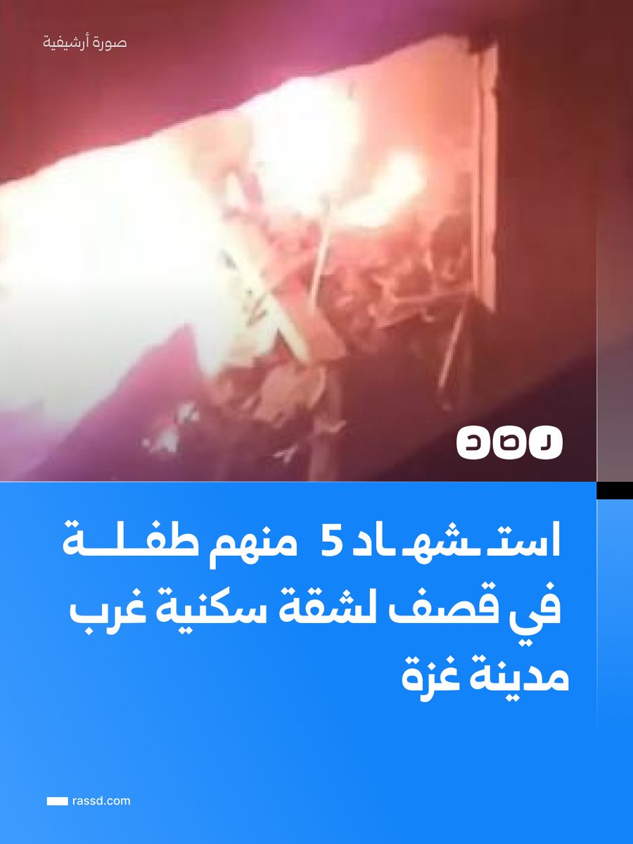 RassdNewsN's tweet photo. تغطية صحفية| مجمع الشفاء الطبي في غزة: استشهـ اد 5  من بينهم أطفال في قصف لشقة سكنية غرب مدينة غزة https://t.co/JiJySQRMTe