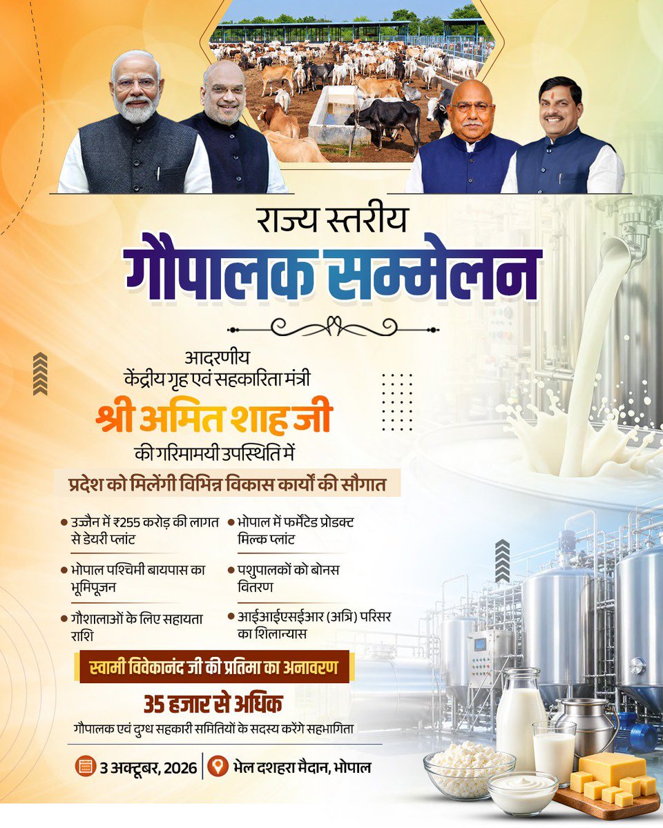 opsakhlecha's tweet photo. सेवा संकल्प अभियान

माननीय केंद्रीय मंत्री श्री @AmitShah जी के मुख्य आतिथ्य एवं मुख्यमंत्री @DrMohanYadav51 की गरिमामयी उपस्थिति में

"राज्य स्तरीय गोपालक सम्मेलन"

➡️ पशुपालक दीदियों का होगा सम्मान
➡️ विभिन्न विकास कार्यों का करेंगे शुभारंभ

🗓️  3 अक्टूबर 2026
📍 भोपाल

#सेवा_संकल्प_अभियान #SevaSankalpAbhiyan #CMMadhyaPradesh #दुग्ध_क्रांति_MP