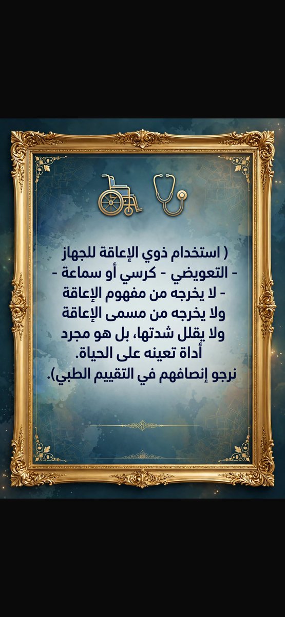 Ali_thuwaini's tweet photo. #ذوي_الإعاقة 

( استخدام ذوي الإعاقة للجهاز التعويضي - كرسي أو سماعة - لا يخرجه من مسمى الإعاقة ولا يقلل شدتها، بل هو مجرد أداة تعينه على الحياة. نرجو إنصافهم في التقييم الطبي.) https://t.co/1r0us7UFxP